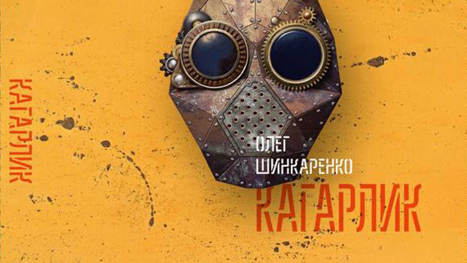 Helping Ukraine's voice be heard by translating novels into English, beginning with Oleh Shynkarenko's crazy, brilliant "Kaharlyk"